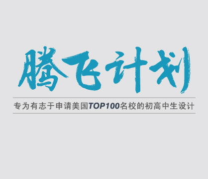 新航道腾飞计划