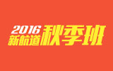 2016新航道秋季班
