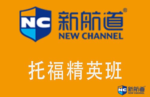 托福短期培训班效果好吗？找对学校很重要