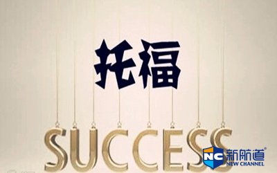 托福vip培训班