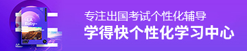 雅思个性化