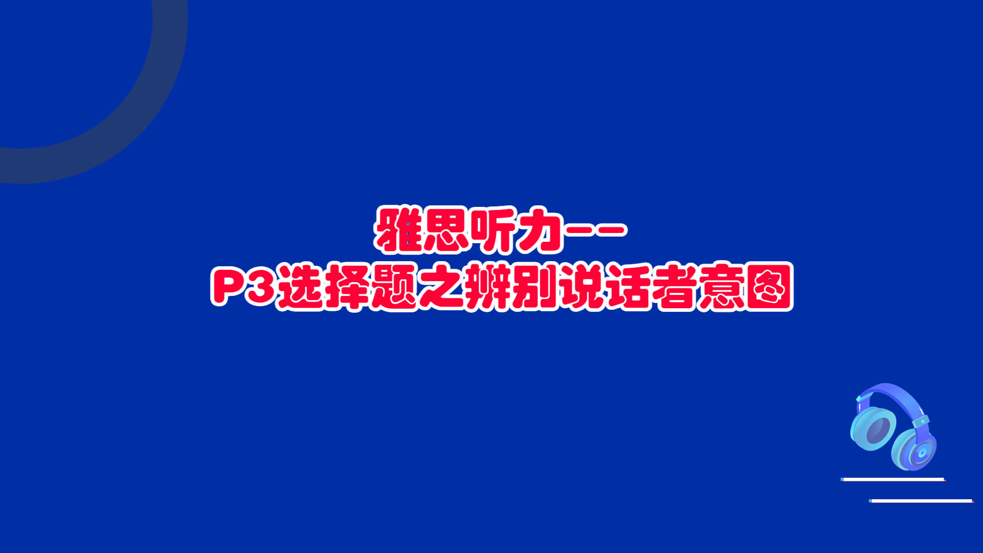 韩艾迪——P3选择题之辨别说话者意图
