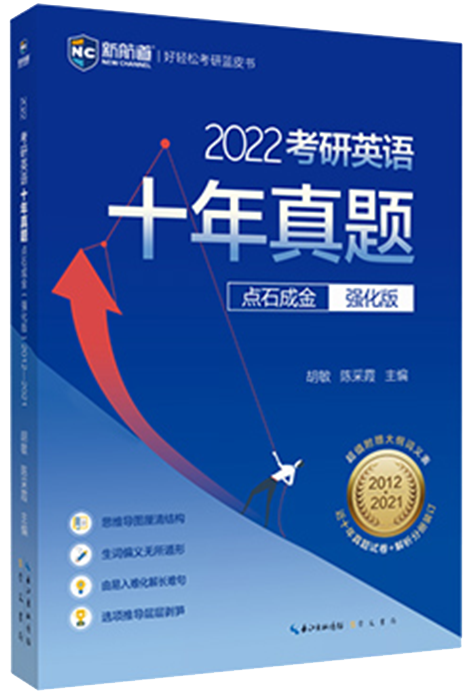 2022考研英语十年真题点石成金（强化版）