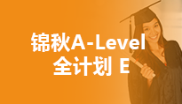 锦秋A-Level 全计划 E