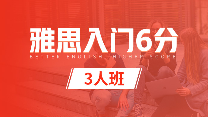 雅思入门冲6分3人班