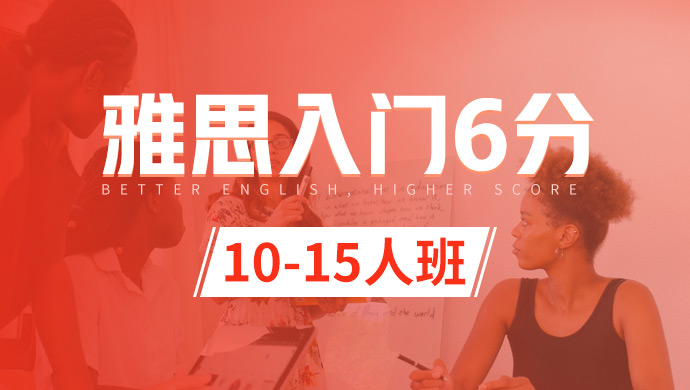 雅思入门冲6分10-15人班