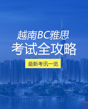 越南BC雅思考试全攻略
