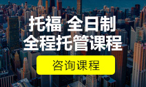 托福全日制托管班