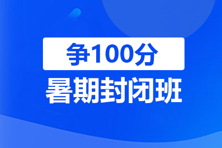 托福100暑期精英封闭班
