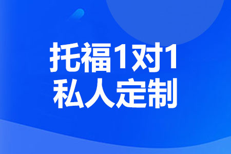 托福一对一