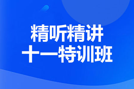 托福精听精读十一特训班