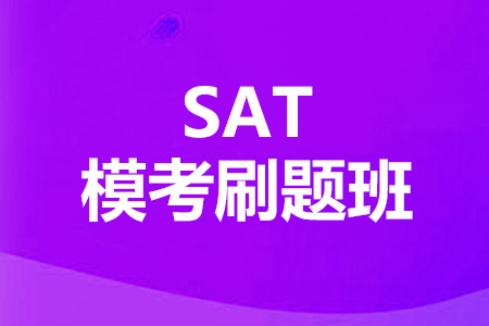 SAT模考刷题班