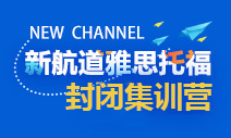 托福封闭班