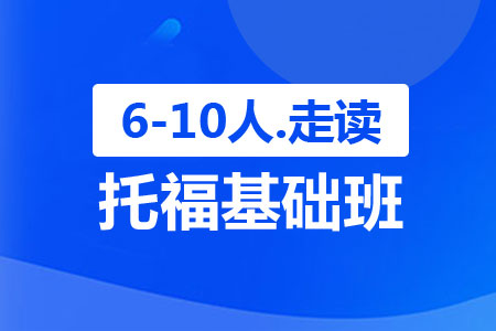 托福基础走读班（6-10人）