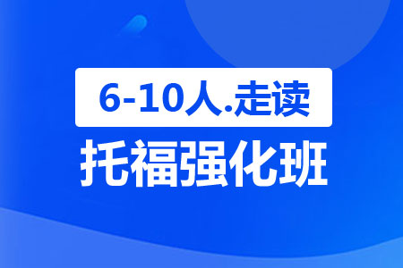 托福强化走读班（6-10人）