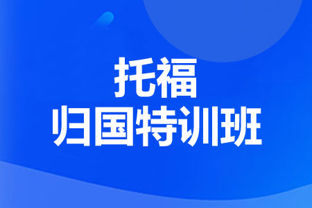 托福归国特训班