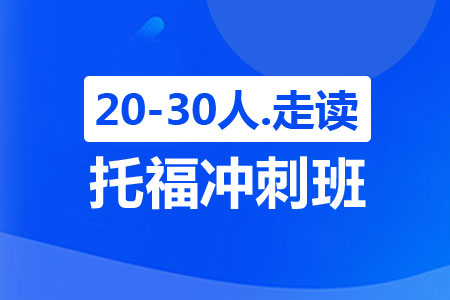 托福冲刺班（20-30人，走读）