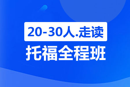 托福全程班（20-30人，走读）