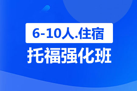 托福强化班（6-10人，住宿）