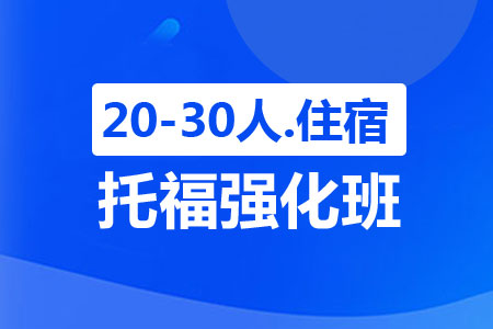 托福强化班（20-30人，住宿）