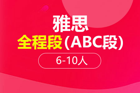 雅思全程段（A+B+C段）6-10人班