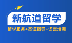 绵阳新航道留学